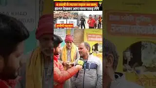 धनपतगंज-नौगंवा पुल सड़क विवाद : घटिया सड़क पर भड़की जनता | नेताओं की अदावत में विकास ठप ? Short Video