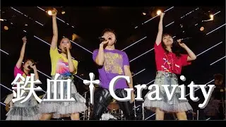 鉄血†Gravity