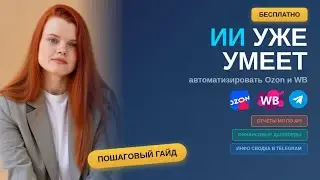 Автоматизация Ozon и WB с ИИ бесплатно: данные по API с МП, отчет в TG бот, финансовый дашборд