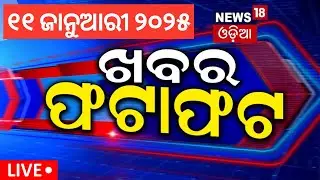 Live: ଖବର ଫଟାଫଟ | Speed News | Khabar Fatafat | Solar Eclipse 2026 | Ration Card News | Odia News