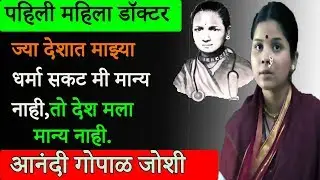 आनंदी गोपाळ जोशी - पहिली महिला डॉक्टर यांची प्रेरणादायी कथा  | Anandi Joshi Biography in Marathi