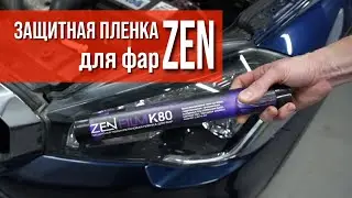 НОВИНКА В НАШЕМ МАГАЗИНЕ&mdash;ЗАЩИТНАЯ ПОЛИУРЕТАНОВАЯ ПЛЕНКА ДЛЯ ФАР ZEN💥