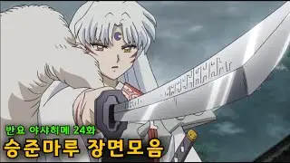 반요 야샤히메 24화 더빙 셋쇼마루 장면모음