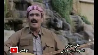 عـــلي شــرقي / اســترانا عيشا بالي