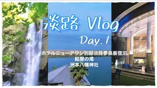 【淡路Vlog】淡路夢泉景宿泊-部屋食/鮎屋の滝/洲本八幡神社/Day-1