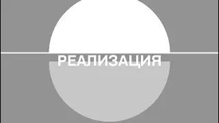 СКОЛ(SKOL) - Реализация(Realization). ∅20 - 4.