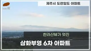 제주시 도련일동 삼화부영 6차 아파트 611동 구조 구경하세요