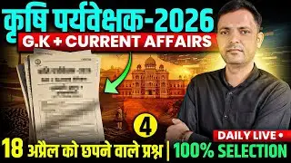 🔥 Rajasthan Agriculture Supervisor 2025 | परीक्षा में आने वाले GK सवाल | कृषि पर्यवेक्षक Question