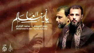 يايها العالم  :: الرادود حيدر الفريجي