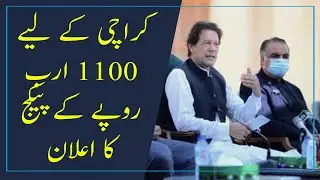 PM Imran Khan announces 1.1 trillion package for Karachi