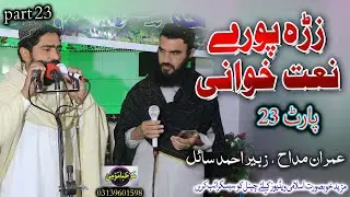 Zra Pore Natkhwani Part 23 || Imran maddah , Zubair Ahmad Sail 
