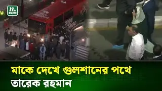 এভারকেয়ার থেকে গুলশানের পথে তারেক রহমান | Tarique Rahman | NTV News