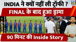 Team India ने Asia Cup Trophy लेने से क्यों किया इंकार , 90 मिनट ड्रामा | Mohsin Naqvi | BCCI |Surya