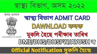 Assam Health Department Admit Card 2022 II DHS Recruitment Grade III & Grade IV Admit Card I AYUSH
