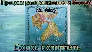 Боюсь испортить. Разговор про страх чистого листа / Процесс раскрашивания Джоанна Басфорд Океан