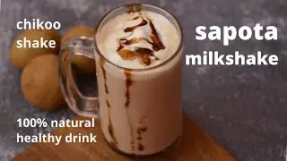 Sapota Milkshake Recipe | Chikoo Milkshake | Summer Recipes | Summer Drink | Kanch's Cooking
