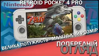 Кишеньковий Монстр! Retroid Pocket 4 Pro - PS2, Wii, GC в портативці розмірів PSP | Попередній Огляд