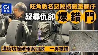 【01秒看新聞】旺角眾惡煞持鐵筆鎚仔疑尋仇卻爆錯門 被街坊撞破四散 警拘一男｜01新聞｜尋仇｜擺烏龍｜鐵錘｜襲擊｜拘捕