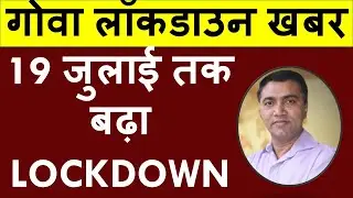 गोवा लॉकडाउन खबर : 19 जुलाई तक बढ़ा LOCKDOWN new guidelines