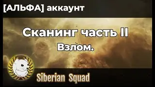 [Альфа] Сканинг часть II : Взлом.