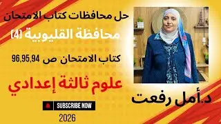 حل امتحان محافظة القليوبية (4) | المراجعة النهائية | علوم ثالثة إعدادي | د أمل رفعت