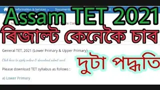 how to check assam tet result | assam tet result check 2021 ৰিজাল্ট কেনেকৈ চাব।download score card.