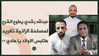 الرد علي الشيخ عبدلله رشدي في قضية الزوج و الزوجة محمد الهادي و تغريد