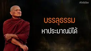 บรรลุธรรม! หาประมาณมิได้ #หลวงพ่อมานพ