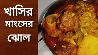 Mutton Curry | আলু দিয়ে খাসির মাংসের ঝোল |#muttoncurry #muttonrecipes #siprarrannaghar1326#cooking