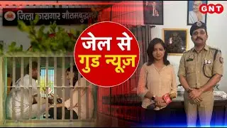 Gautam Buddha Nagar Jail में इंसानियत की नई मिसाल, कैदियों का बदलता जीवन, देखिए रिपोर्ट