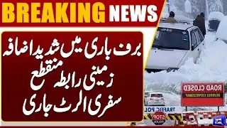 Heavy Snowfall Hits Pakistan! Roads Cut Off | Breaking News | Dunya News