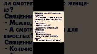 Священник 🥹😂😂😂 #юмор #анекдоты #humor