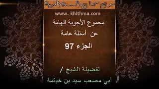 (الجزء 97) من مجموع الأجوبة الهامة عن أسئلة عامة