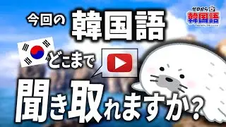 【韓国語リスニング】ドキュメンタリー番組、どこまで聞き取れますか？ - ep. 35 - (조심성이 많다, 예민하다, 옹기종기, 땡땡이, 서식지)
