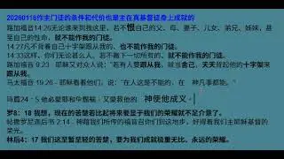 20260116作主门徒的条件和代价也是主在真基督徒身上成就的
