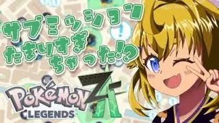 【ポケモンLEGENDS ZA】サブミッションがたまりすぎちゃった！？Part11【七星 七紬/VTuber】