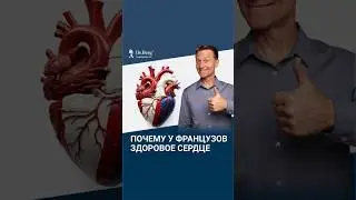 Why do the French have healthy hearts? What are we missing?