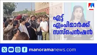 ഹൈബി ഈഡനും ഡീൻ കുര്യാക്കോസും ഉൾപ്പെടെ 8 എംപിമാർക്ക് സസ്പെൻഷൻ; പ്രതിഷേധം | Loksabha | Congress