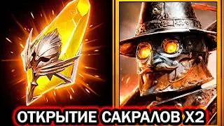 Х2 САКРАЛЫ ОТКРЫВАЮ И РАЗЫГРЫВАЮ ОТКРЫТИЕ ОСКОЛКОВ RAID SHADOW LEGENDS