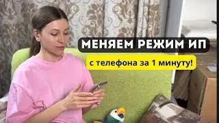 Инструкция как поменять режим ИП на новую упращенку! ВСЕМ (УПРАЩЕНКАМ) до 1 марта!