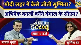 Abhishek Banerjee बनेंगे CM? Manak Gupta के साथ TMC सांसद Sushmita Dev का Chai Wala Interview, 5 PM