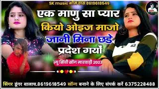 #ओइज_माजो_जानी_मिना_छडे_प्रदेश_गयों_2023/  🎶👌💓#न्यु_सिंधी_सोंग_मारवाड़ी_2023//#सिंगर_डुगरा_राम_बालाच