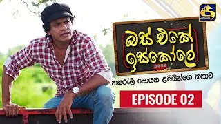 Bus Eke Iskole Episode 02 ll බස් එකේ ඉස්කෝලේ  ll 26th January 2021