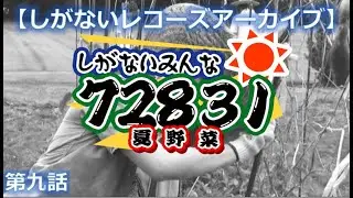 [しがないレコーズアーカイブ]しがないみんな72831(第9話)