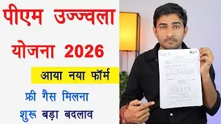 PM Ujjwala Yojana Form Kaise Bharen 2026 । pm ujjwala आ गया नया फॉर्म  2026