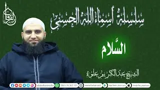سلسلة شرح أسماء الله الحسنى || إسم الله السلام || الشيخ عبد الكريم علوه || مسجد الفرقان