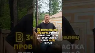 Проверка участка перед покупкой или оформлением, через сервис НСПД часть 2
