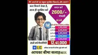 How LIC of India Can Secure Your Child's Future |#family#investment #facts #money #education #school