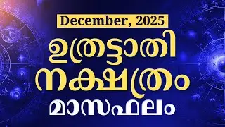 Uthrattathi Nakshatra December 2025 Phalam | Masaphalam Malayalam | ഉത്രട്ടാതി നക്ഷത്രഫലം