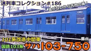 「迷列車コレクション♯186」元101系の103系？103形750番台のお話「迷列車で行こう＃186」